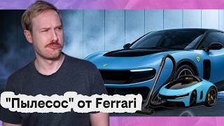 Так ли ужасна электрическая Ferrari? | Провал Олимпиады на стероидах | Стремиться к лучшему - ошибка