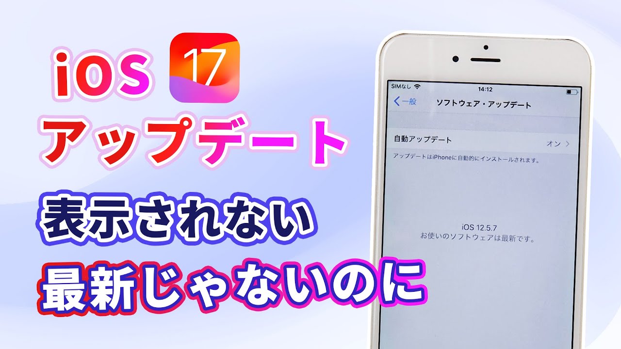 iOS 17 アップデートが表示されない