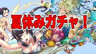 【パズドラ】夏休みガチャ回します！【生放送】