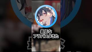 最低なアラバスタ【ぶいすぽっ！切り抜き】#shorts #藍沢エマ #mondo #一ノ瀬うるは #kamito #madtown
