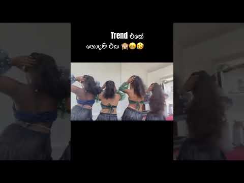 Trend එකේ හොදම එක බලන්න එන්න 😁🙈 😁 ඔයාගේ ඕනෑම event එකට dancing #wedding #trend #viral #love #fyp