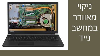 פירוק וניקוי מאוורר במחשב נייד