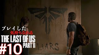 ［観る］ラストオブアスpart2［＃１０］