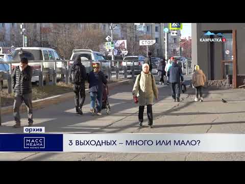 3 ВЫХОДНЫХ – МНОГО ИЛИ МАЛО? | Новости Камчатки | Масс Медиа
