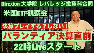 Download lagu 米国ETF観察会 Direxion合同ライブ パランティア決算直前🤗決算プレイする? レバナスLive 1,270夜 2026/8/3 mp3 Download lagu 米国ETF観察会 Direxion合同ライブ パランティア決算直前🤗決算プレイする? レバナスLive 1,270夜 2026/8/3 mp3