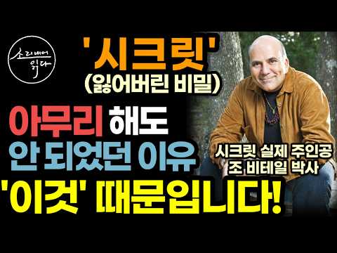 시크릿의 잃어버린 비밀? 도대체 어떤 내용이길래? (지금 확인해 보세요) / 끌어당김의 법칙 성공하는 법 / 조 비테일 『미라클』 / 책읽어주는여자 SODA's 오디오북 ASMR