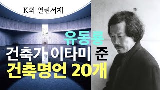 건축가 이타미 준 유동룡이 말하는 건축철학 20개. 이관용의 열린서재