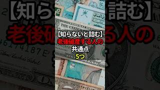 これ、やってると老後破産します…共通点5つ #shorts #雑学 #お金の勉強 #オトチエ