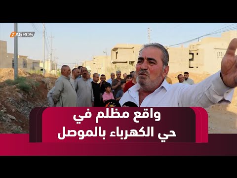 فيديو | نينوى.. حي الكهرباء المنسي في قلب #الموصل يعيش واقعاً خدمياً مظلماً