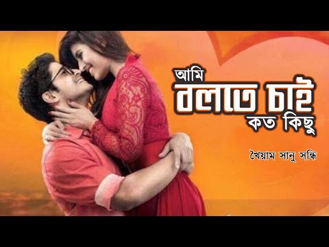 download lagu mp3 mp4 Ami Bolte Chai Koto Kichu Bangla Lyrics, download lagu Ami Bolte Chai Koto Kichu Bangla Lyrics gratis, unduh video klip Ami Bolte Chai Koto Kichu Bangla Lyrics