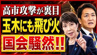 高市潰しの弾が逆噴射…玉木周辺まで飛び火した“中傷動画疑惑”の深層