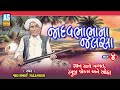 Jadavbhabha Na Jalsha Part 4 Jadav Bapa Gadhada Vala Shankar Ni Mojadi Jokes Ashok Sound