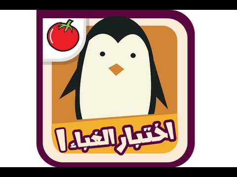 اختبار الغباء Video