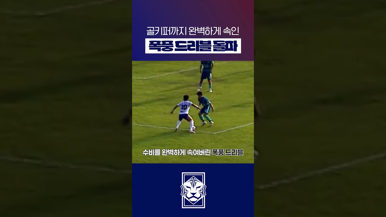 나 홍현승, 수비수 무릎 파괴자 #shorts #축구 #K리그