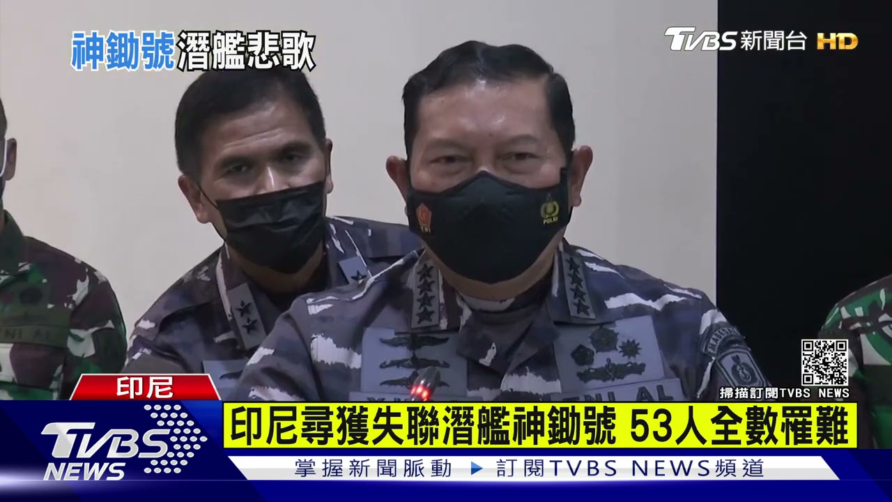 印尼尋獲失聯潛艦神鋤號 53人全數罹難
