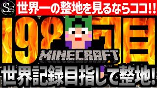 【Minecraft】目指せ世界記録！整地ノルマ達成するまで今夜も眠れないっ！【匠帽子の整地Craft！Season2/Vol.198】