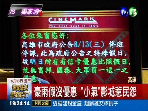 豪雨假非平日? 影城取消優惠惹怨