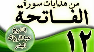 صورة 12 - مـــن هدايات ســـورة الفــــاتحة الشيخ عبد الرزاق البدر