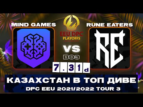 🔴ЖЕСТКАЯ ДОТА КАЗАХСТАНА🙃 Mind Games vs Rune Eaters | Bo3 | DPC EEU 2021/2022 Tour 3: Division I
