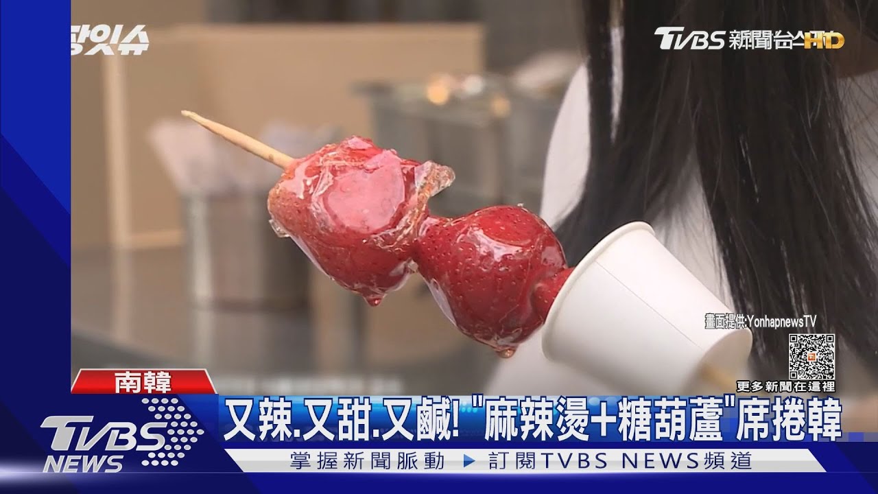 又辣、又甜、又鹹! 來看南韓最新熱門小吃「麻辣燙+糖葫蘆」
