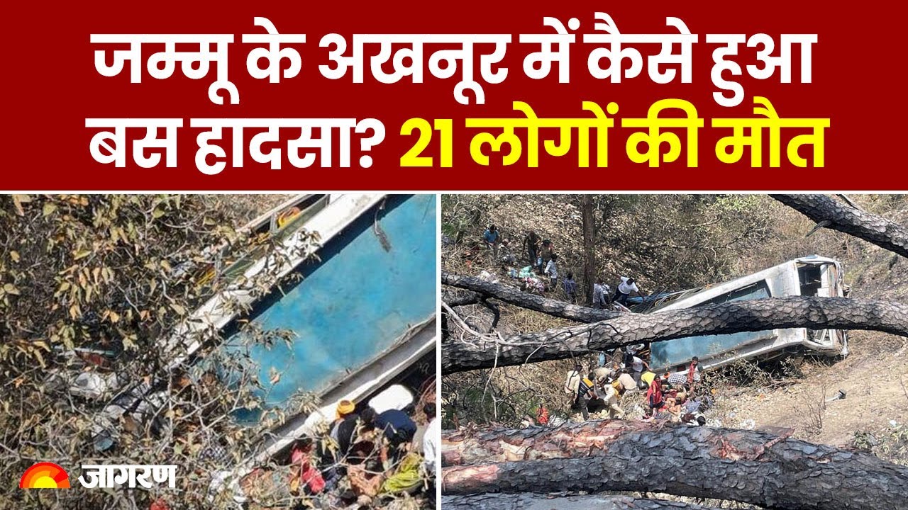 Jammu Accident News: जम्मू के अखनूर में कैसे हुआ बस हादसा? 21 लोगों की मौत