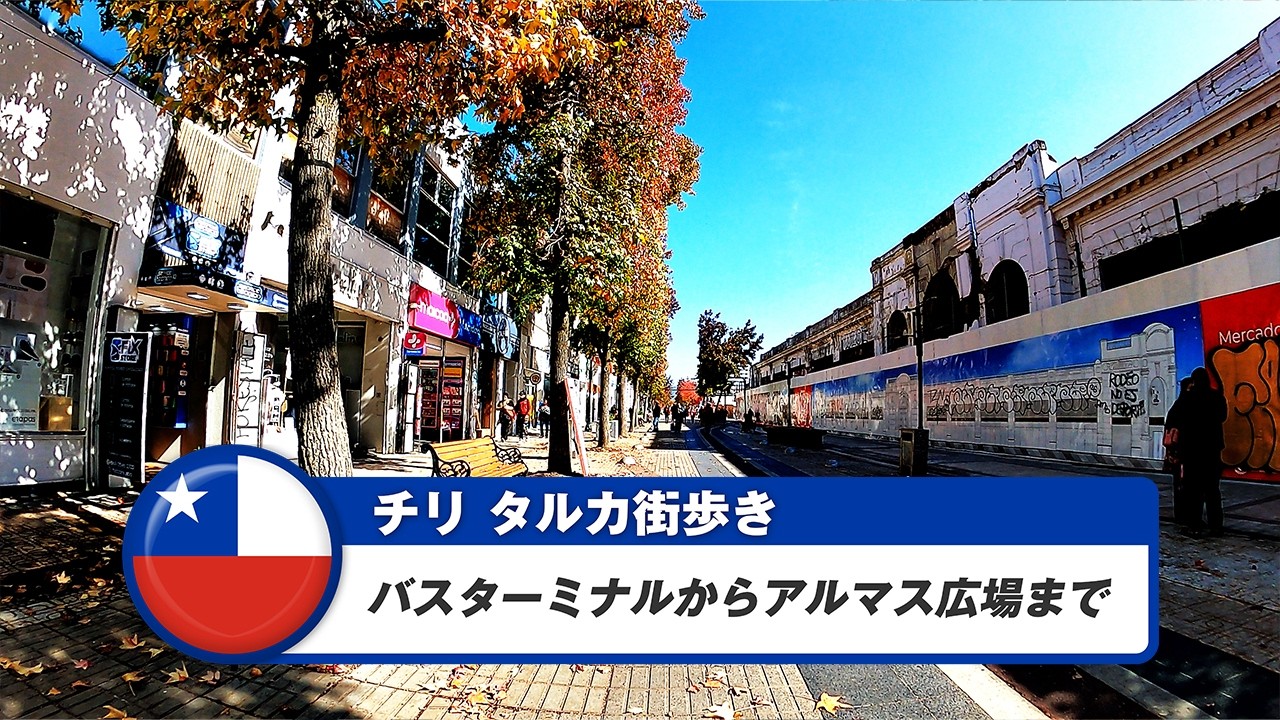 【チリ】タルカ②バスターミナルからアルマス広場まで
