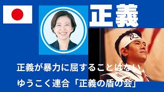さとうさおり議員辞職撤回！原口一博は、さとう議員のこの困難な決断を全面支持します！邪は正に勝たず。正義が暴力に屈することは断じてありません。 ゆうこく連合「正義の盾の会」徹底応援！