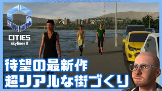 【待望の最新作】超リアルな街づくりに挑戦！【Cities: Skylines II｜シティーズスカイライン2】
