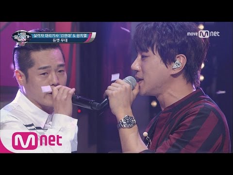 I Can See Your Voice 4 황치열&대리기사, 눈물의 듀엣 무대! ′매일 듣는 노래′ 170615 EP.16