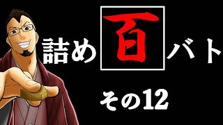 [将棋:縦配信]ウォーズ２級の「詰め百バト」その12#将棋ウォーズ #将棋 #縦配信