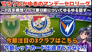 【Jリーグ 雑談配信】 4/30 さすがに勝ったと思った男の配信。J1百年構想リーグ第13節についてDAZNのハイライトを見ながらゆるゆる話す。【マンデーセロリーグ】