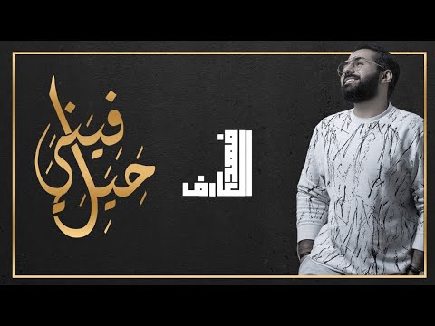 حيل فيني فهد العارف