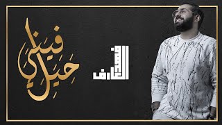 كلمات اغنية حيل فيني فهد العارف