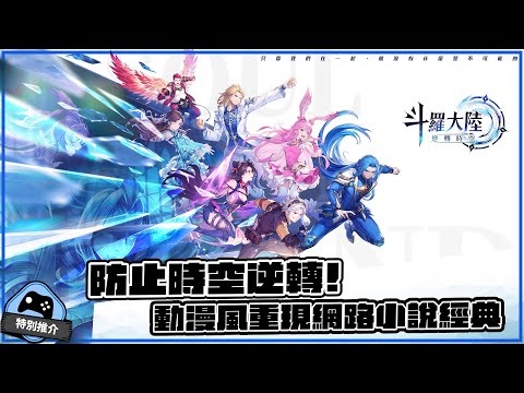 【特別推介】 守護時空！動漫風重現經典小說《斗羅大陸：逆轉時空》