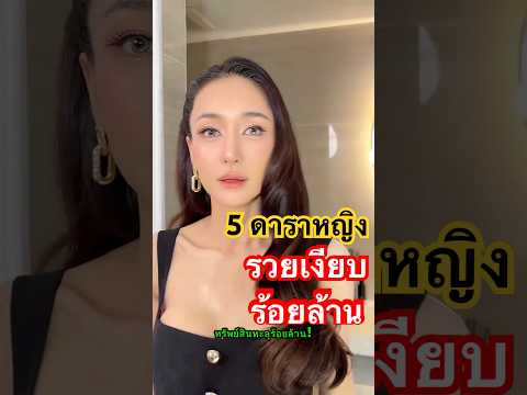 5 ดาราหญิงรวยเงียบระดับร้อยล้าน #ดารา