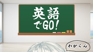 画面入り - 【漢字でGO！】の英語でGO！【弦月藤士郎/にじさんじ】