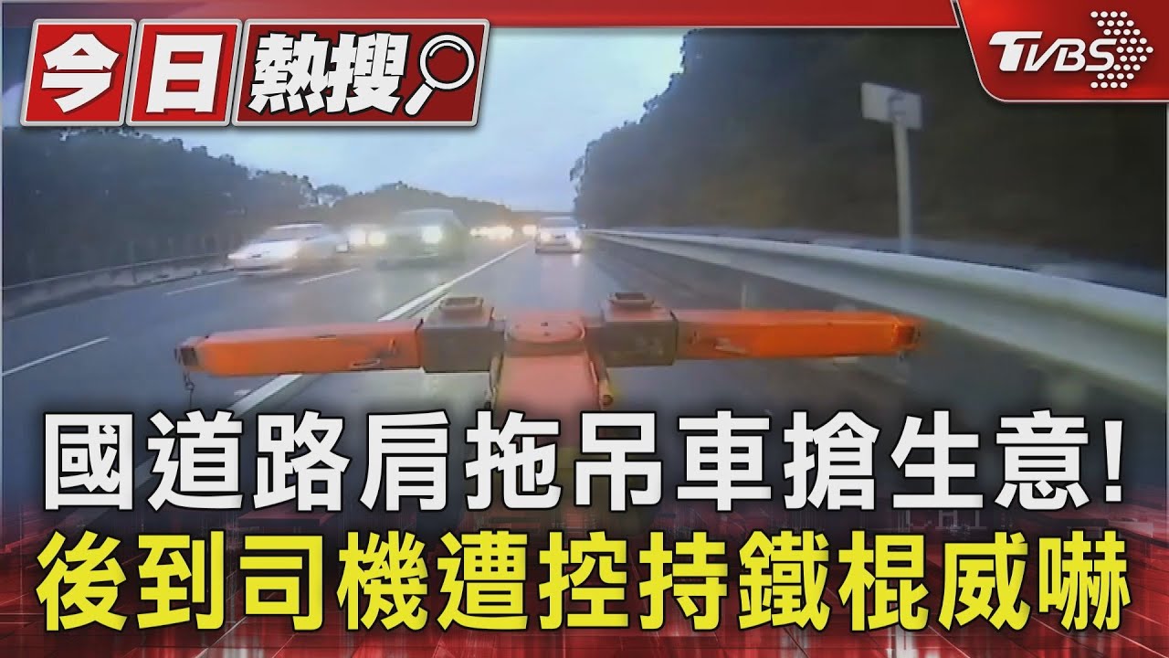 國道路肩拖吊車搶生意! 後到司機遭控持鐵棍威嚇