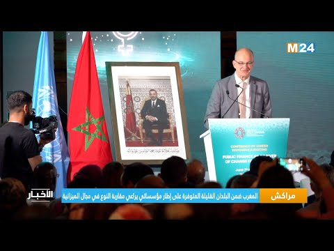 مراكش.. المغرب ضمن البلدان القليلة المتوفرة على إطار مؤسساتي يراعي مقاربة النوع في مجال الميزانية