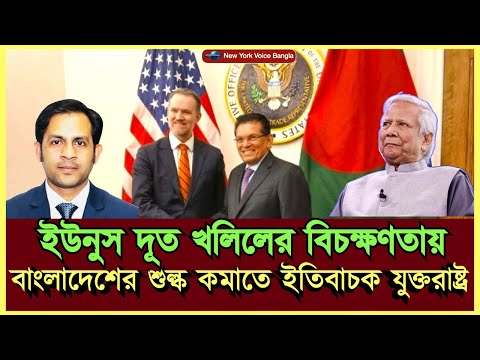 ইউনুস দূত খলিলের বিচক্ষণতায় বাংলাদেশের শুল্ক কমাতে ইতিবাচক যুক্তরাষ্ট্র #MdNazmulHasanBabu