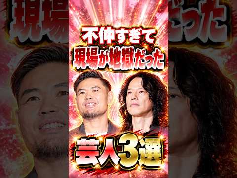 ㊗️250万再生!!不仲すぎて現場が地獄だった芸人3選　#芸人 #お笑い #雑学 #品川庄司