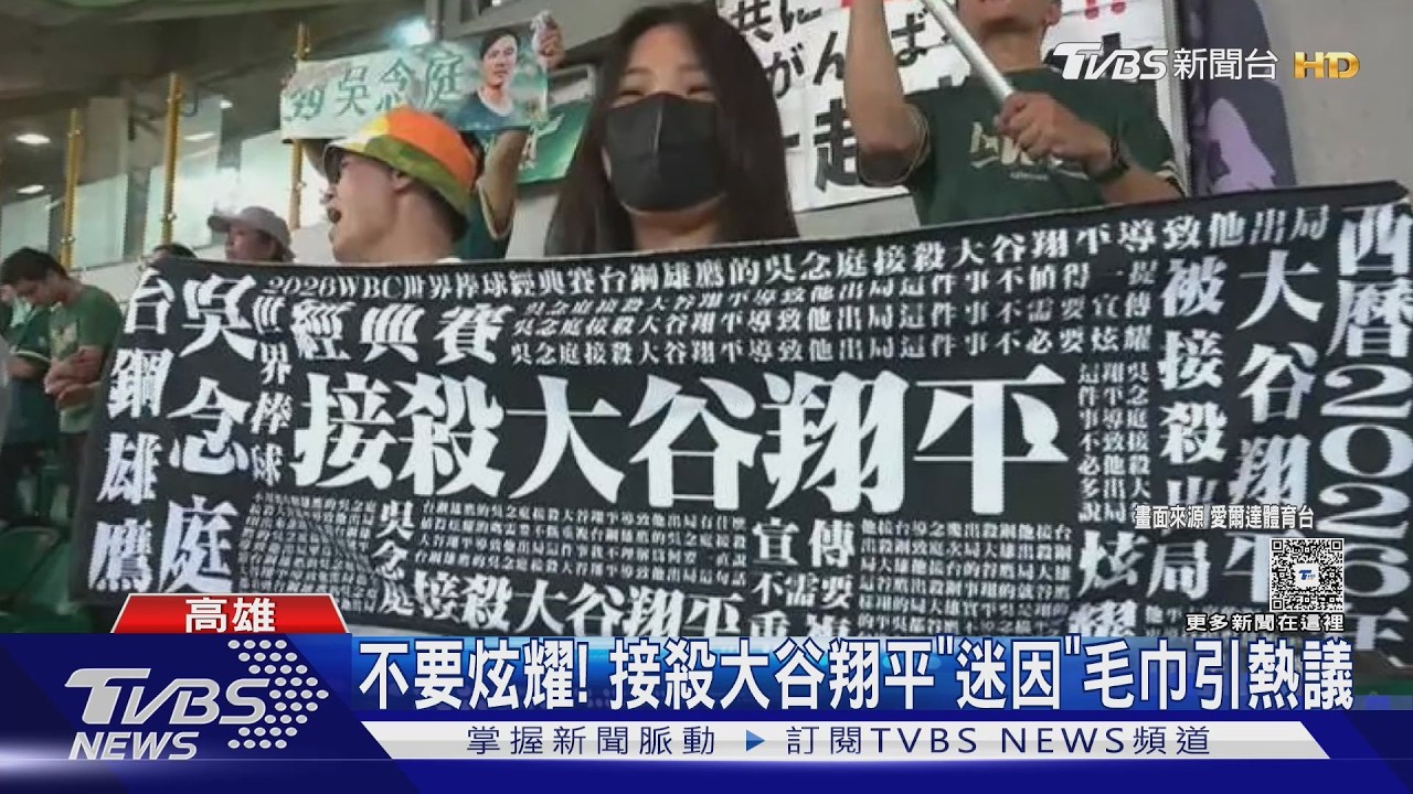 獨家影音/經典賽延燒! 接殺大谷翔平不要炫耀 迷因梗應援毛巾引熱議