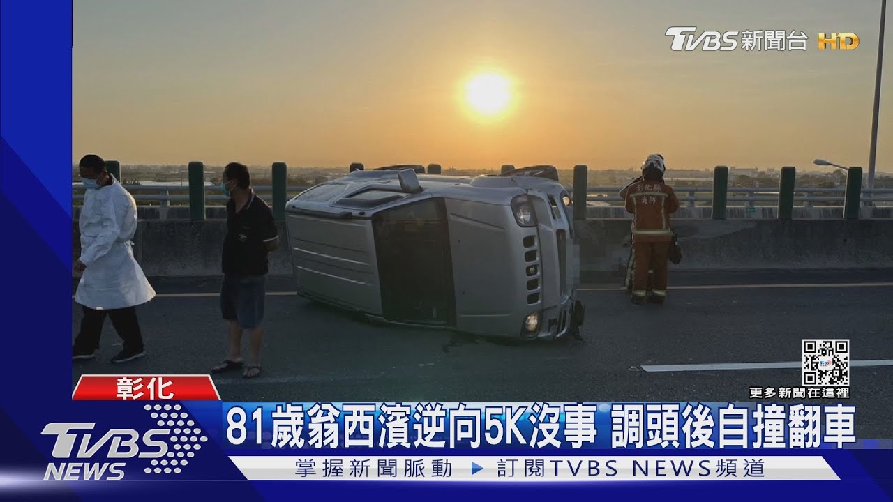 81歲翁西濱逆向5K　沒事調頭後自撞翻車