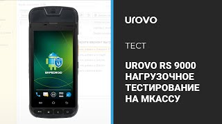 Online касса UROVO RS 9000: Нагрузочное видеотестирование печати чеков на одном заряде батареи