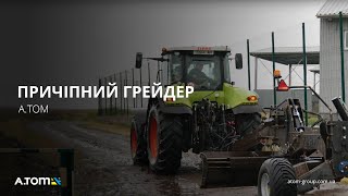Грейдер / відвал причіпний на трактор A.TOM