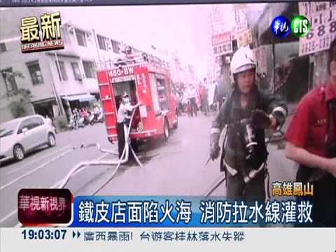 火燒鐵皮屋! 竄燒迅速吞噬3店面