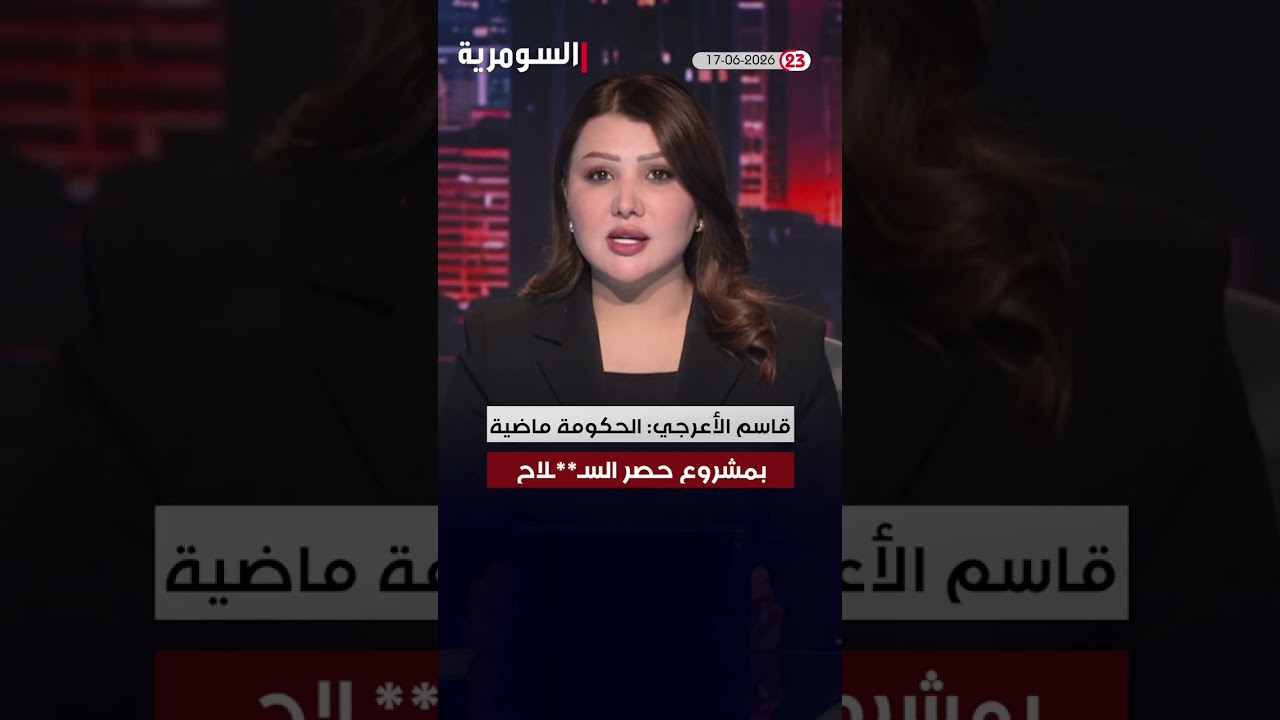 فيديو | العراق في دقيقة 17-06-2026