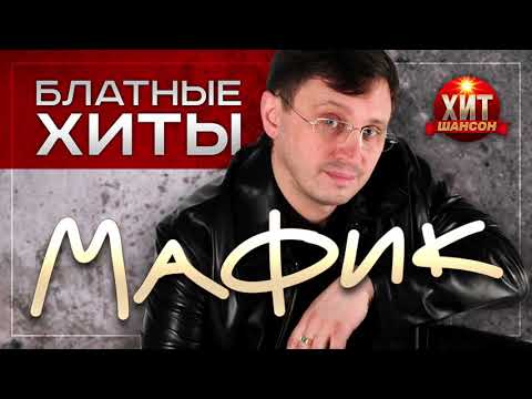 Мафик - Блатные Хиты