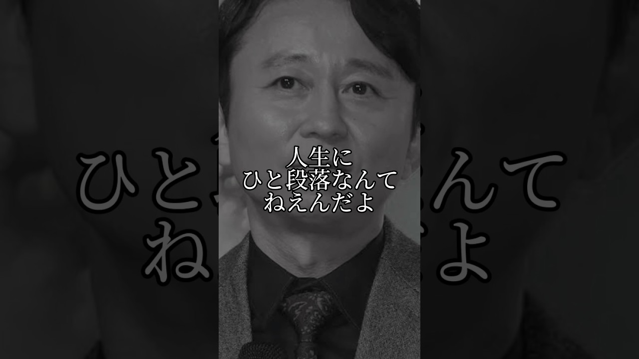 感動🥺有吉名言　人生にひと段落なんてない！ #心に残る言葉 #心に響く #名言 #名言集