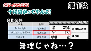 【第1話】ニジイロ2023 十段受かってやんよ！「おうちでまさま練習」