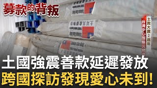 【募款的背叛】｜土國強震善款工程延宕 跨國直擊驚見"愛心蒙塵"│國際焦點20250310│三立新聞台